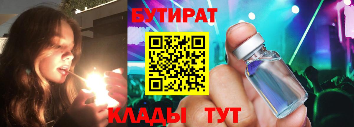 БУТИРАТ 1.4BDO Видное
