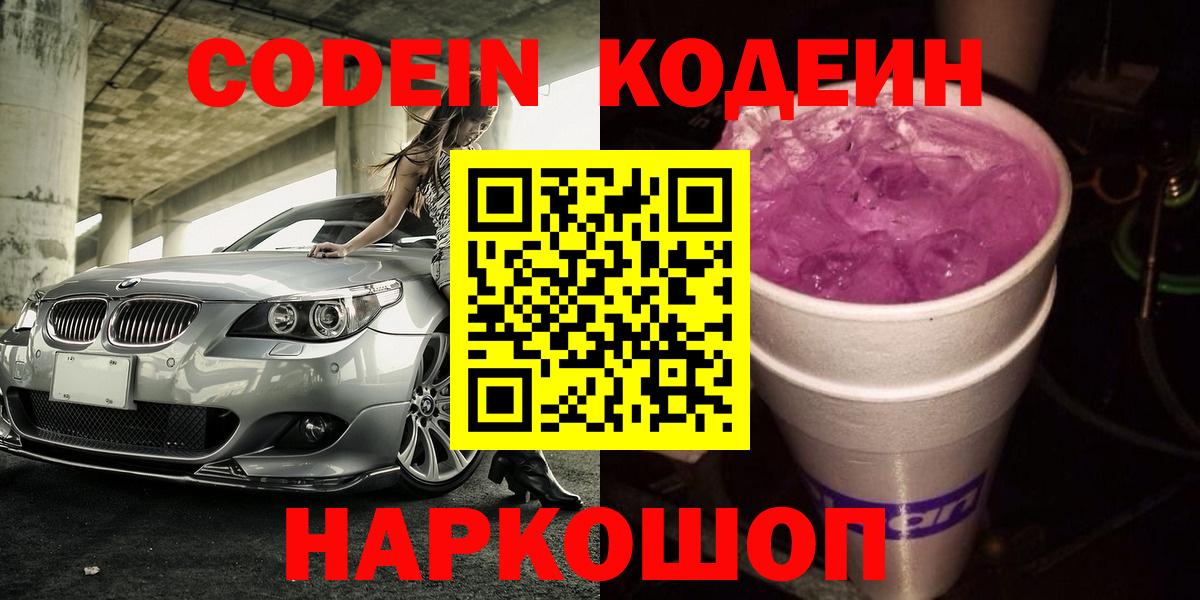 Кодеин Purple Drank  Вход с VPN  Кодеин напиток Lean (лин)  дарнет шоп  Видное 